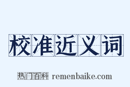 校准近义词是什么意思的图片